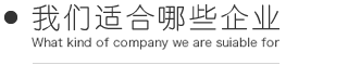 适合企业